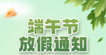 2023年上?？婆d儀器端午節放假通知