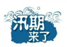 汛期儀器設備要注意哪些方面？